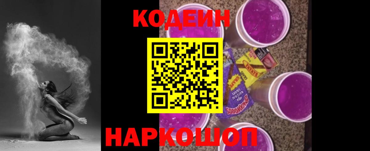 Ярославль  Кодеиновый сироп Lean Purple Drank  Вход с VPN 